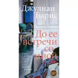 До ее встречи со мной