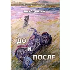 До и после: поэтический сборник