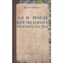 До и после временного правительства. Избранные произведения