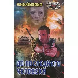 До последнего человека