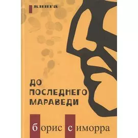 До последнего мараведи Кн.1 (Симорра)