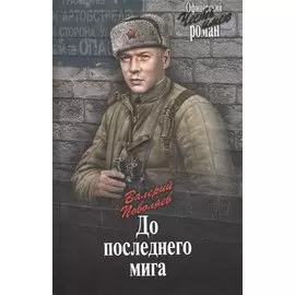 До последнего мига