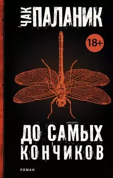 До самых кончиков: роман