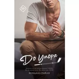 До упора