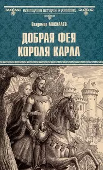 Добрая фея короля Карла