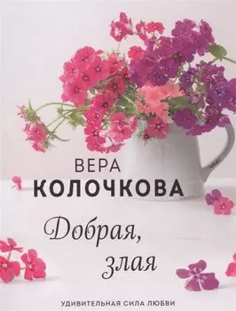 Добрая, злая