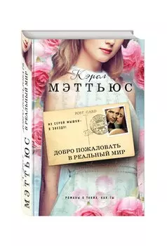 Добро пожаловать в реальный мир