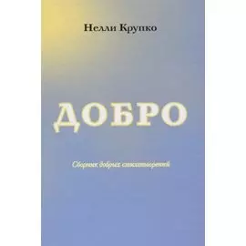 Добро. Сборник добрых стихотворений