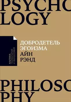 Добродетель эгоизма (мАлпПсихФил) Рэнд