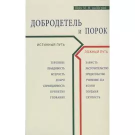 Добродетель и порок. Истинный и ложный путь