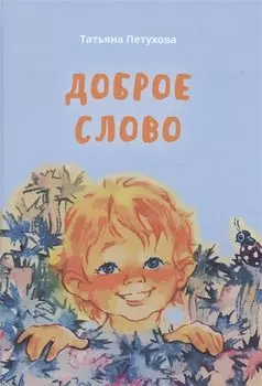 Доброе слово