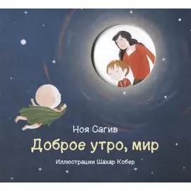 Доброе утро, мир