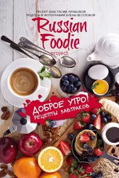 Доброе утро! Рецепты завтраков Russian Foodie