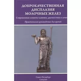 Доброкачественная дисплазия молочных желез: практическое руководство для врачей