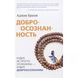 Доброосознанность