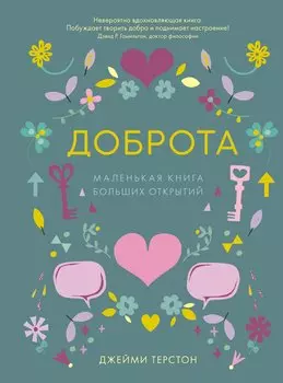 Доброта. Маленькая книга больших открытий