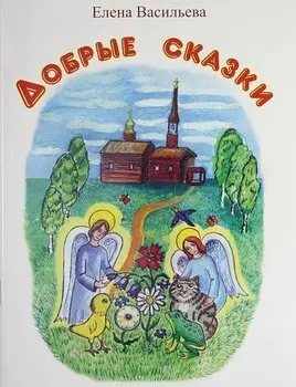 Добрые сказки