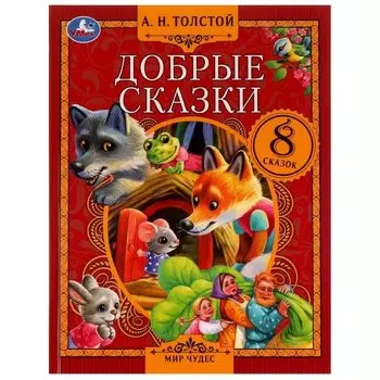 Добрые сказки