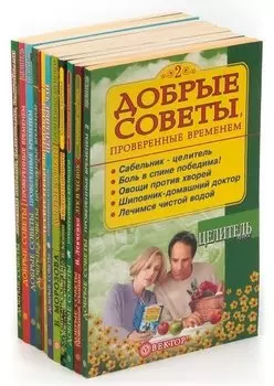 Добрые советы, проверенные временем (комплект из 12 книг)