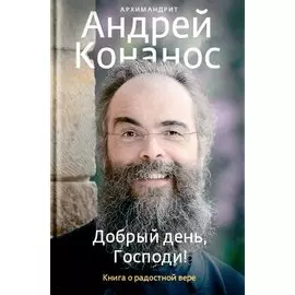 Добрый день, Господи! Книга о радостной вере