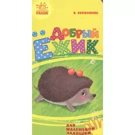 Добрый ежик