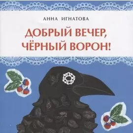 Добрый вечер, черный ворон!