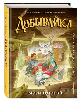 Добывайки (ил. И. Панкова)