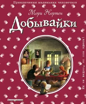 Добывайки (ил. Э. Дзюбак)
