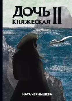 Дочь княжеская 2