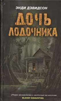 Дочь лодочника