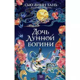 Дочь Лунной богини