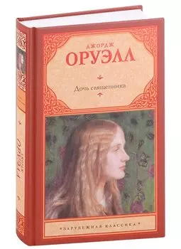 Дочь священника