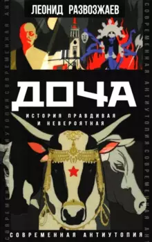 Доча. История правдивая и невероятная