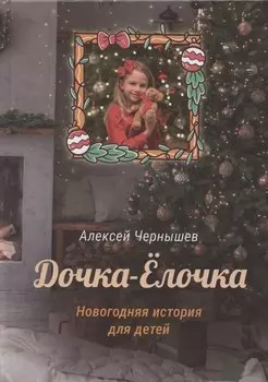 Дочка-Елочка