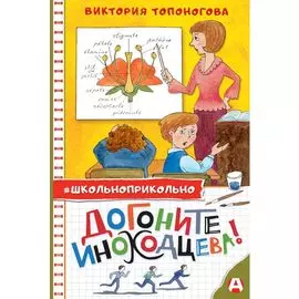 Догоните Иноходцева