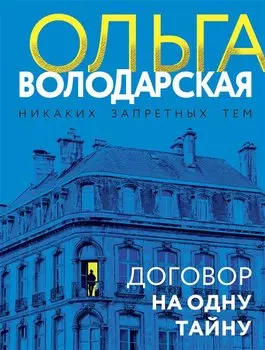Договор на одну тайну