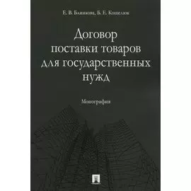 Договор поставки товаров для государственных нужд. Монография.
