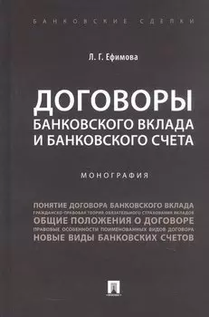 Договоры банковского вклада и банковского счета. Монография