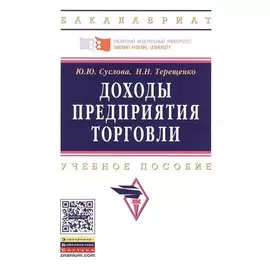 Доходы предприятия торговли. Учебное пособие