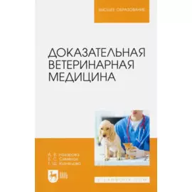 Доказательная ветеринарная медицина. Учебное пособие для вузов