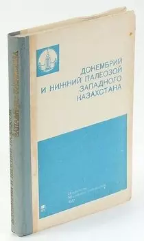 Докембрий и нижний палеозой Западного Казахстана