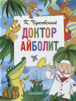 Доктор Айболит