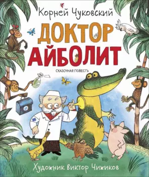 Доктор Айболит. Сказочная повесть