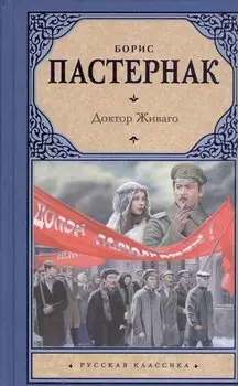 Доктор Живаго