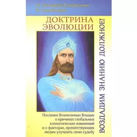 Доктрина эволюции. Воздадим знанию должное! Послание Вознесенных Владык о причинах глобальных климатических изменений и о факторах, препятствующих людям улучшить свою судьбу