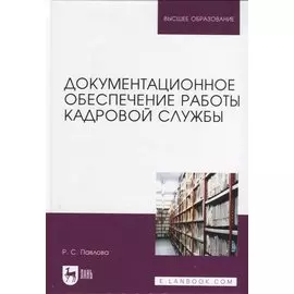 Документационное обеспечение работы кадровой службы. Учебное пособие для вузов