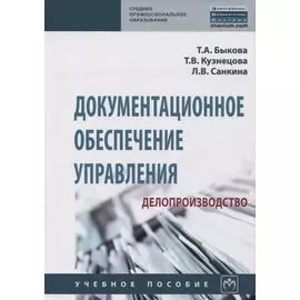 Документационное обеспечение управления (делопроизводство)