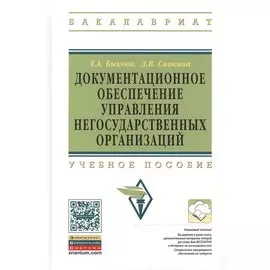 Документационное обеспечение управления негосударственных организаций: Учебное пособие
