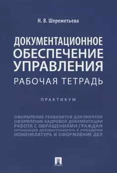 Документационное обеспечение управления. Рабочая тетрадь. Практикум
