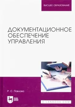 Документационное обеспечение управления. Учебное пособие для вузов